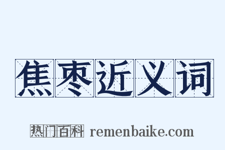 焦枣近义词是什么意思的图片